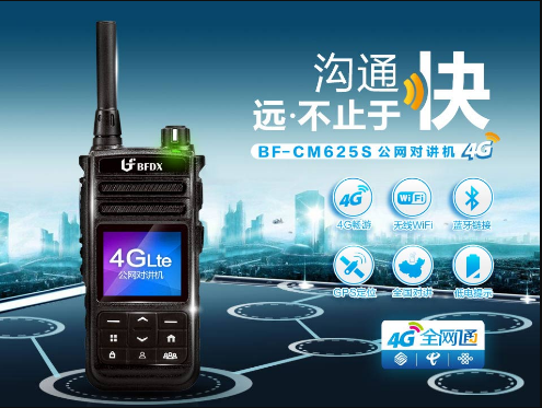 對講機產品那么多，為什么要使用公網集群對講機？